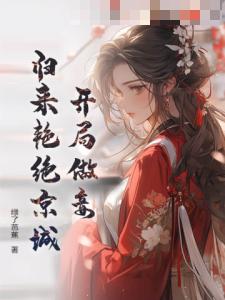 开局做妾，归来艳绝京城