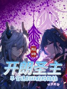 原神开朗圣主不会遇到双胞胎姐