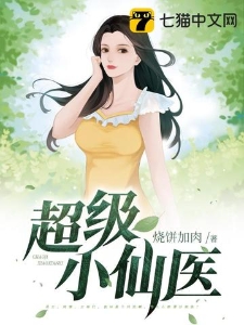 超级小仙医
