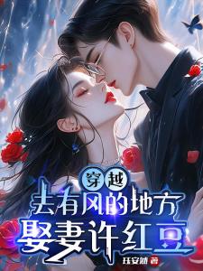 穿越：去有风的地方，娶妻许红豆