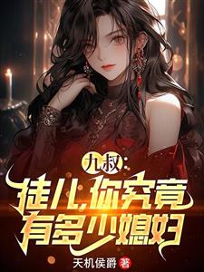 九叔：徒儿，你究竟有多少媳妇