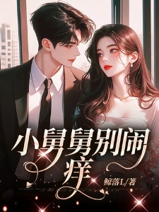 小舅舅别闹，痒