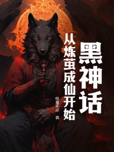 黑神话：从炼茧成仙开始