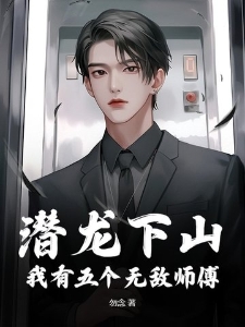 潜龙下山，我有五个无敌师傅