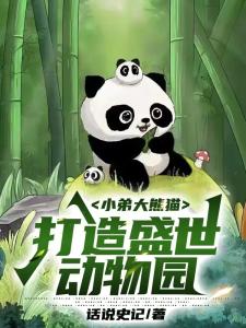 直播：带着大熊猫忽悠全世界