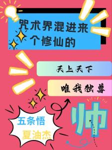 咒术界混进来个修仙的