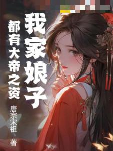 我家娘子都有大帝之资
