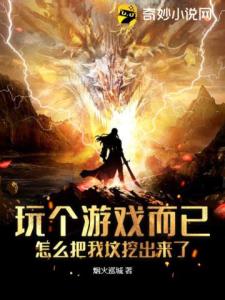 玩个游戏而已，怎么把我坟挖出来了