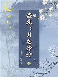 盗墓：月色泠泠