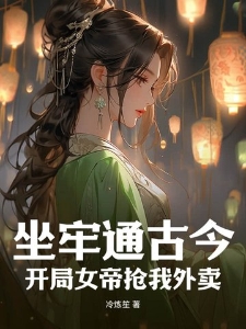 坐牢通古今，开局女帝抢我外卖