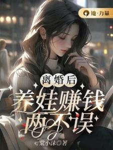 离婚后，养娃赚钱两不误