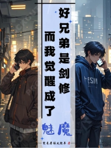 好兄弟是剑修，而我觉醒成了魅魔