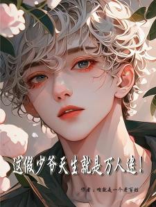 这假少爷天生就是万人迷！