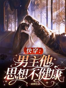 快穿：男主他的思想不健康