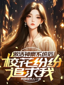 激活神豪系统后，校花纷纷追求我