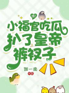 惊！小福官吃瓜，扒了皇帝裤衩子