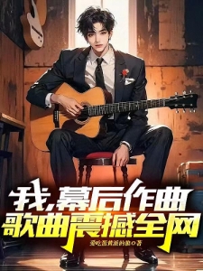 我，幕后作曲，歌曲震撼全网
