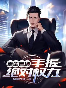 官场：一个小人物的野望