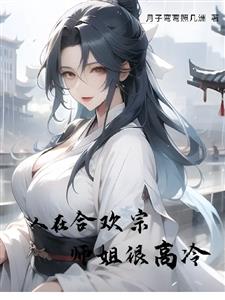 人在合欢宗，师姐很高冷