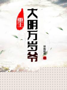 重生大明万岁爷
