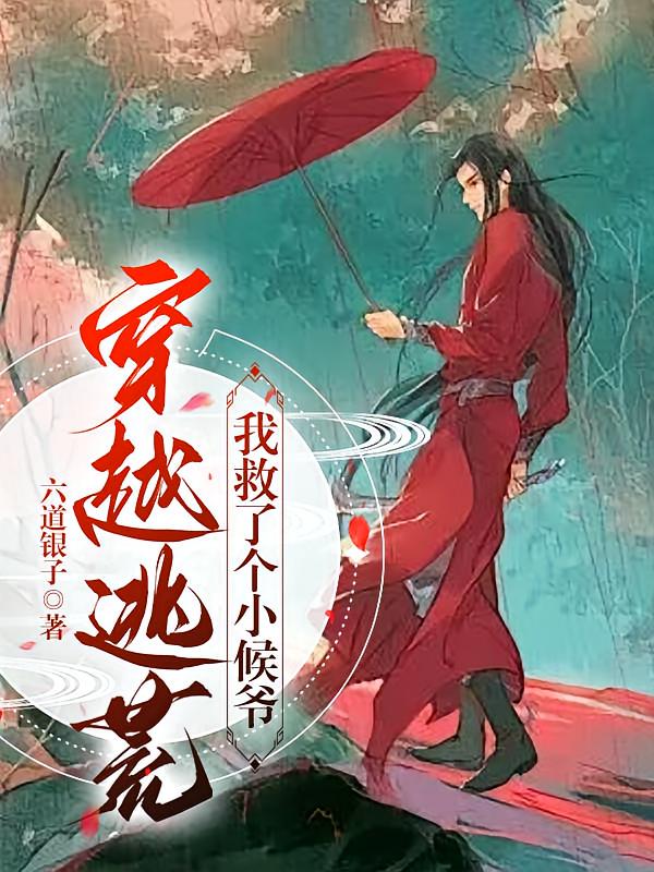 穿越逃荒，我救了个小候爷