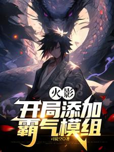 火影：开局添加霸气模组