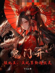 鬼门开，镇北王，王妃算卦超级灵