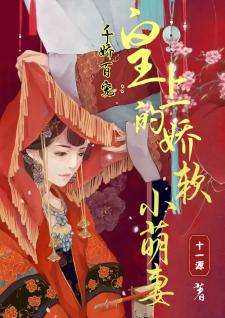 千娇百宠：皇上的娇软小萌妻