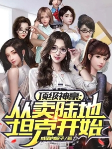 顶级神豪：从卖陆地坦克开始