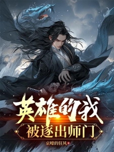 英雄的我被逐出师门