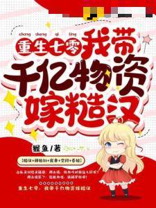 重生七零，我带千亿物资嫁糙汉