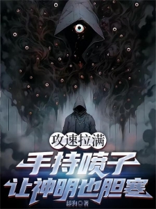 攻速拉满，手持喷子让神明也胆寒