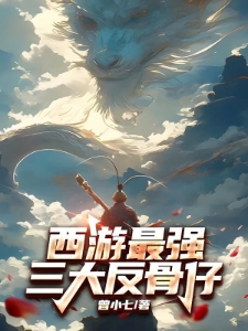 西游最强三大反骨仔